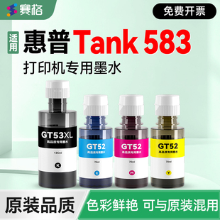 【Tank 583专用墨水】赛格适用惠普HP Smart Tank 583彩色打印机墨盒GT53XL墨仓补充液GT51/52墨汁非hp原装