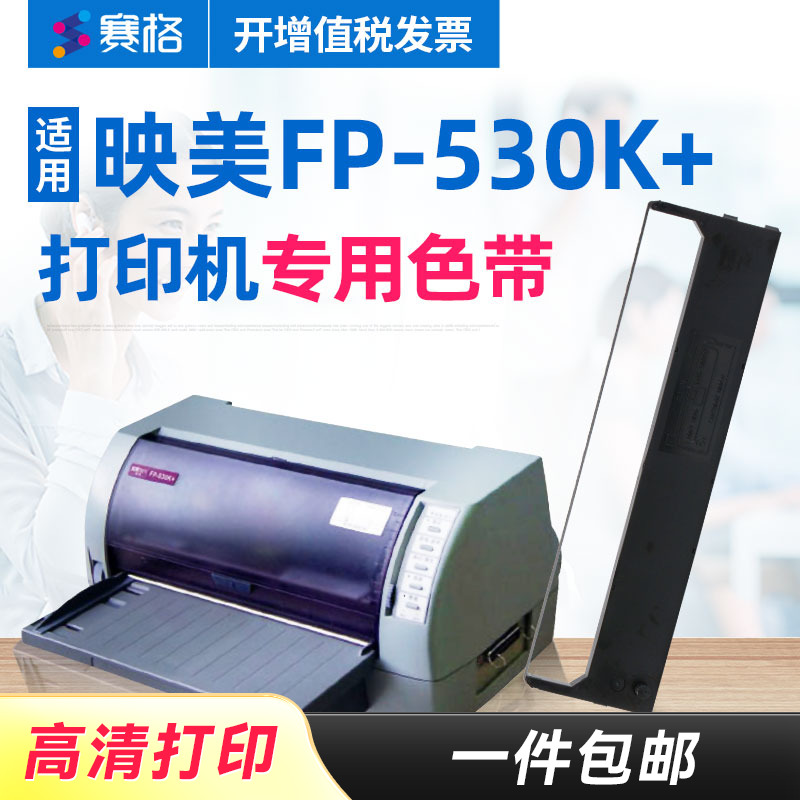 赛格适用映美fp-530k色带架