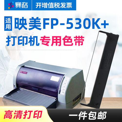 赛格适用映美fp-530k色带架