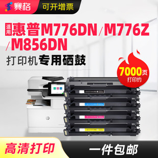 M856dn LaserJet MFP M776dn墨盒 M776zs彩色打印机墨粉盒 赛格适用惠普659A硒鼓HP M776z W2010A碳粉盒Color