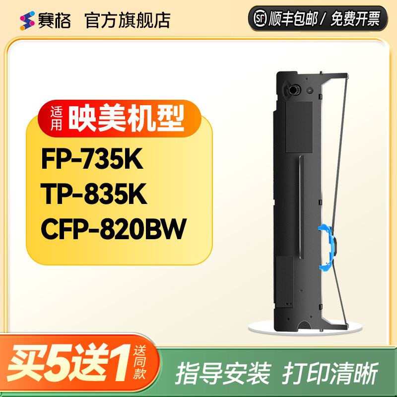 赛格适用映美fp-735k色带架