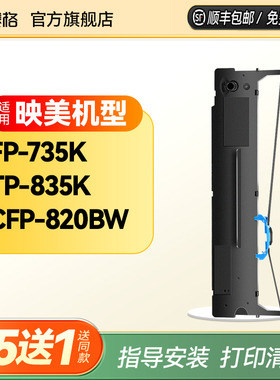 赛格适用映美FP-735K色带架TP-835K CFP-820BW针式打印机墨盒框含色带芯条墨带