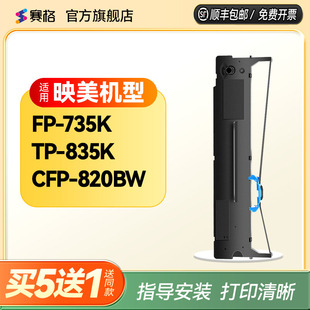 820BW针式 赛格适用映美FP CFP 835K 打印机墨盒框含色带芯条墨带 735K色带架TP