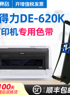 赛格适用得力DE-620K打印机色带架 得力de620k色带 deli得力针式打印机墨带色带芯框条碳带