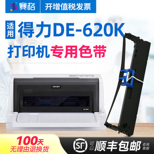deli得力针式 得力de620k色带 打印机墨带色带芯框条碳带 620K打印机色带架 赛格适用得力DE