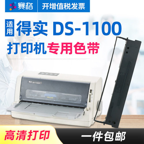 得实1100打印机色带墨带