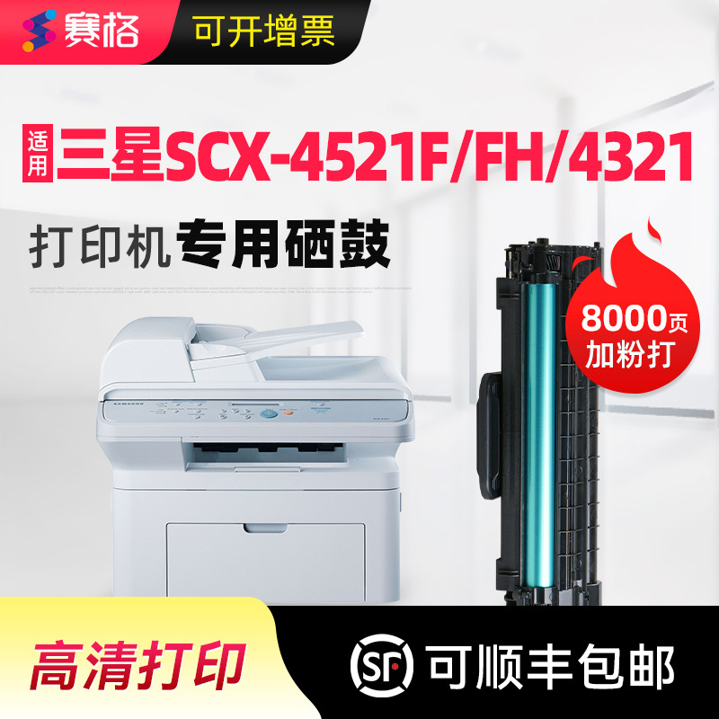 适用三星SCX-4521F一体式硒鼓