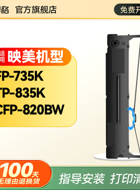 赛格适用映美FP-735K色带架TP-835K CFP-820BW针式打印机墨盒框含色带芯条墨带