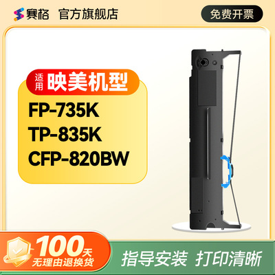 赛格适用映美fp-735k色带架