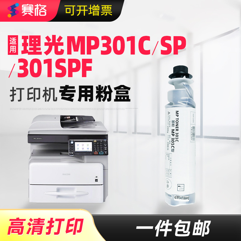 赛格适用理光MP301C复合机粉盒