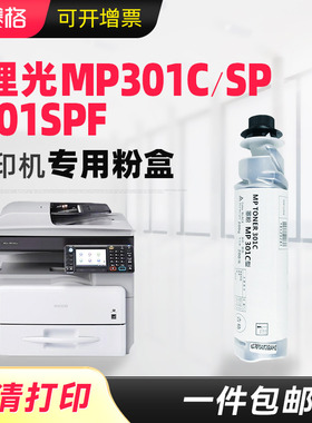 适用理光MP301C碳粉复合机粉盒MP301SP MP301打印机墨粉盒碳粉盒RICOH MP301SPF复印机碳粉粉盒粉筒