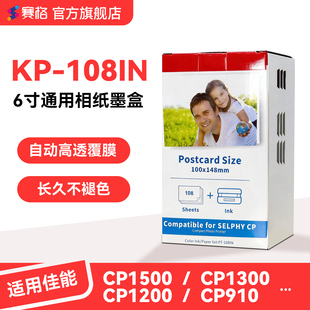 适用佳能相纸CP1500 CP1300 CP1200照片打印机6寸相纸CP910墨盒热升华色带KP108IN/KL36ip炫飞相机照片纸耗材