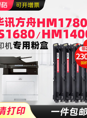 适用华讯方舟HM1780硒鼓HC5840硒鼓HS1680 HM1780粉盒HC5841 HC5842 HC5843墨盒HS1680 HS1680e复印机碳粉盒