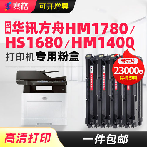 华讯方舟HM1780HS1680e彩色硒鼓