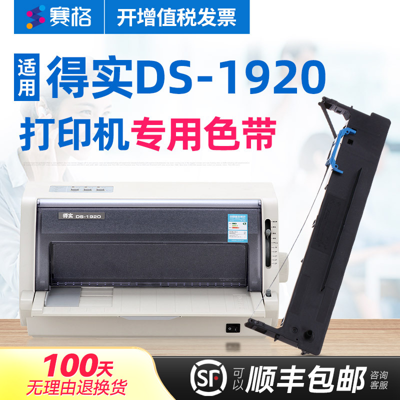 赛格适用 得实DS-1920色带架 得实DS-1920色带 得实针式打印机色带芯条墨带框硒鼓墨盒