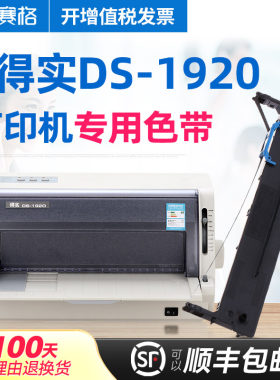 赛格适用 得实DS-1920色带架 得实DS-1920色带 得实针式打印机色带芯条墨带框硒鼓墨盒