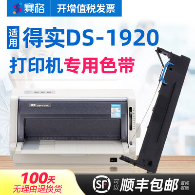 赛格适用 得实DS-1920色带架 得实DS-1920色带 得实针式打印机色带芯条墨带框硒鼓墨盒