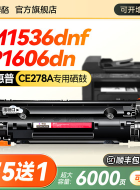 适用惠普278a硒鼓LaserJet m1536dnf打印机墨盒P1606dn P1566 P1506 P1560 m1530碳粉盒ce278a HP78A晒鼓墨粉