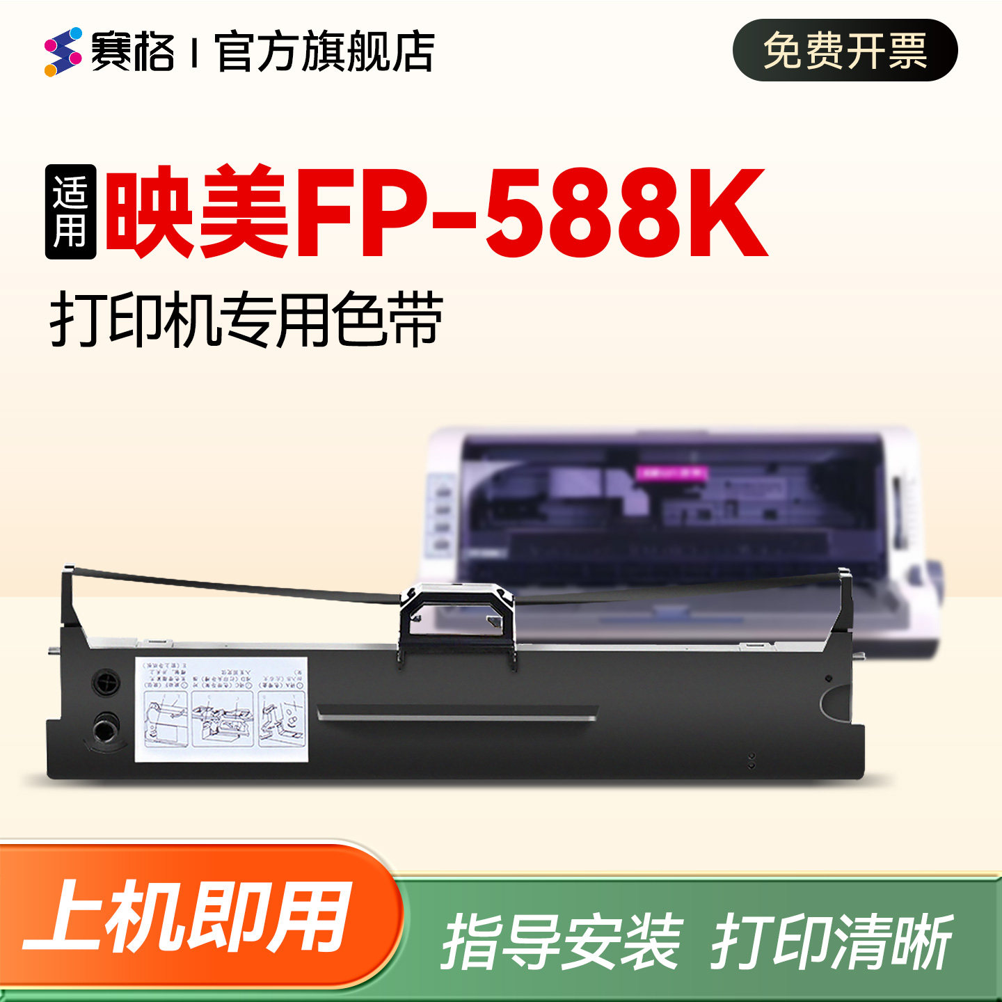 【映美FP-588K打印机专用色带】适用Jolimark FP-588K色带架 针式打印机色带盒 色带框fp-588k色带芯碳带墨带