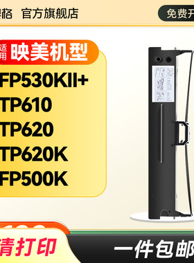 赛格适用映美FP530KII+ TP610 TP620 TP620K FP500K 针式打印机色带芯条框墨带