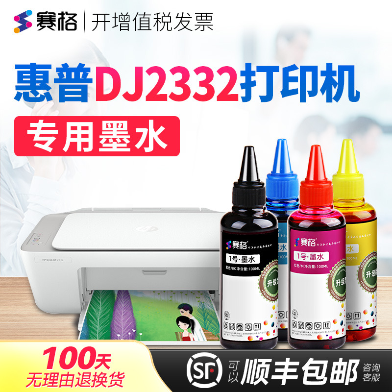 适用惠普DeskJet2332墨水