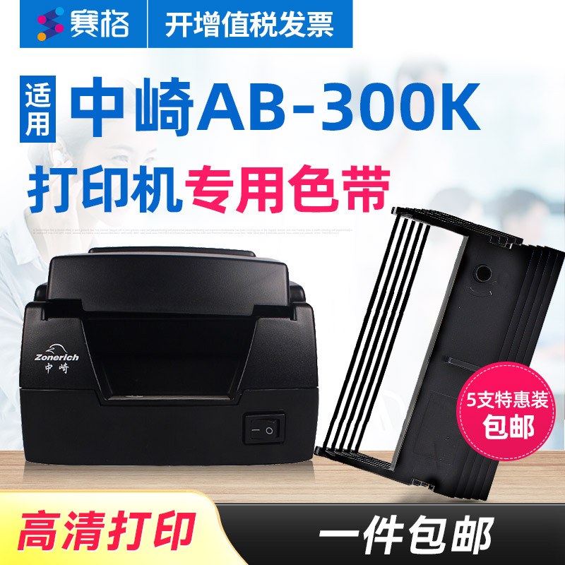 5支装-赛格适用中崎AB-300K色带76mm色带针式打印机服装餐饮收银双三联票据卷式发票打印色带芯墨带框