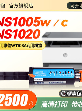 适用惠普NS1005c墨盒HP Laser NS MFP 1005w粉盒黑白激光多功能一体机硒鼓1005n墨盒W1108AD闪充粉盒粉筒