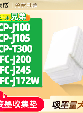 适用兄弟DCP-J100废墨垫J105 T300 MFC-J200 J245  J172W  J132W J152W T500W T700W  T800W废墨收集垫海绵垫