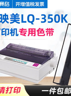 赛格适用映美色带平推针式打印机