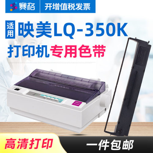 赛格适用映美色带平推针式打印机