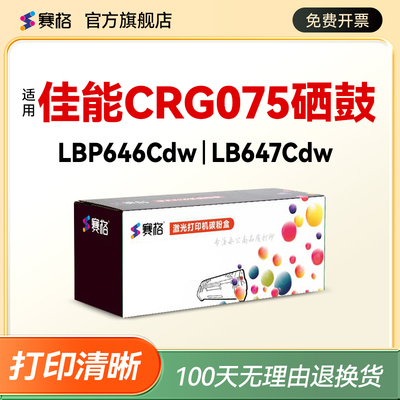 适用佳能CRG075打印机硒鼓