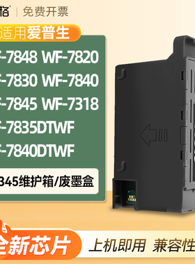 适用爱普生WF-7848维护箱WF-7820废墨盒垫WF-7830 WF-7840 WF-7845 7835DTWF 7840DTWF收集器WF-7318海绵仓盒