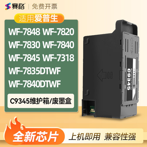爱普生WF-784878207830维护箱