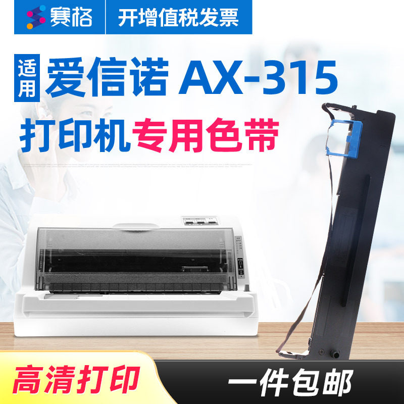 赛格适用爱信诺AISINO AX-315打印机专用色带AX-315色带架针式打印机色带芯条框墨带