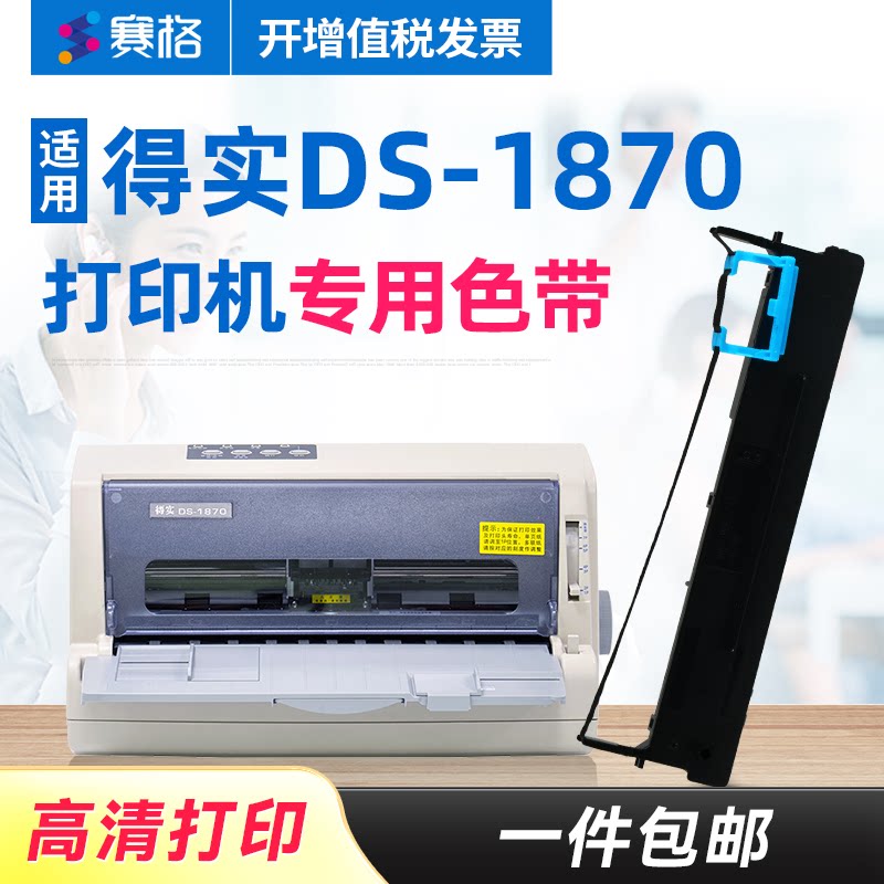 赛格适用得实DS-1870打印机色带架 得实DS1870色带架 得实1870色带 得实针式打印机色带芯条框墨带