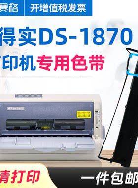 赛格得实1870打印机色带针式墨带
