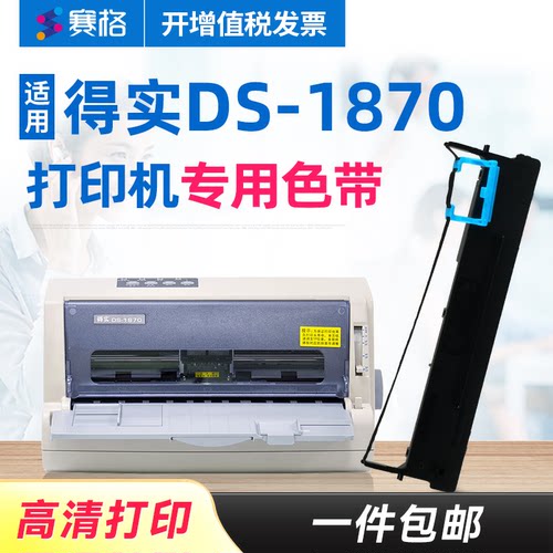 赛格得实1870打印机色带针式墨带