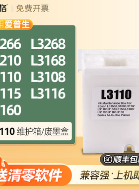 适用爱普生L3266 L3268 L3210 L3168 L1110 3108 3115 3116 L3160废墨收集海绵垫维护箱清零软件吸墨收集器瓶
