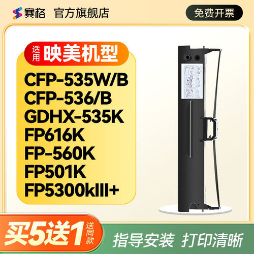 适用映美cfp-535w色带打印机