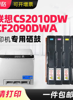 赛格适用 联想LD205硒鼓 联想CS2010DW彩色打印机硒鼓 联想CF2090DWA硒鼓 碳粉粉盒 打印机墨盒晒鼓墨粉盒