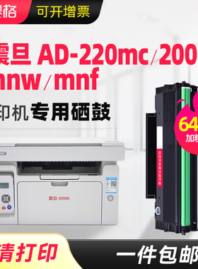 适用震旦ad220mc硒鼓AD220MNW/MNF打印机墨盒AD200PS ADDT-220e/s粉盒一体机碳粉盒晒鼓AURORA芯片易加粉晒鼓