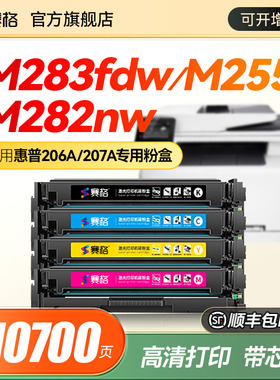 适用惠普M283fdw硒鼓hp206a M255dw/nw打印机墨盒HP207A MFP M282nw M283cdw碳粉W2110a彩色墨粉盒M283fdn