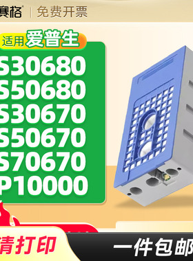 爱普生S30680 S50680维护箱S30670 S50670 70670 P10000 20000 F9480 9380 F9370 F6370废墨仓海绵垫收集器盒
