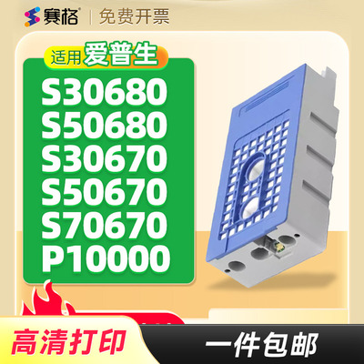 赛格爱普生S30680S50680维护箱