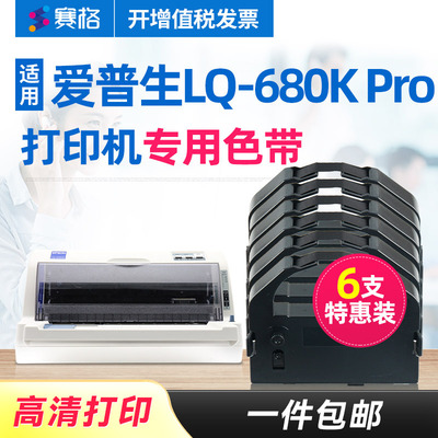 6支装-赛格适用EPSON 爱普生LQ-680KPro色带架 LQ680KPro色带 爱普森针式打印机色带芯条框盒墨带