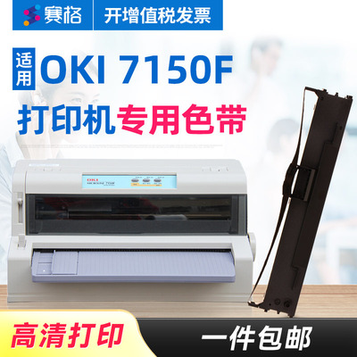 赛格适用OKI MICROLINE OKI7150F色带架 OKI7150F色带 OKI针式打印机票据税控发票打印机芯条框