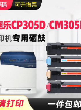 赛格适合富士施乐原装CP305d墨盒CP305DF碳粉CM305DF粉盒硒鼓墨粉筒docuprint彩色激光打印机一体机
