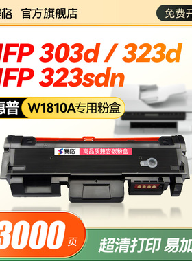 适用惠普W1810A粉盒HP Laser MFP 323d 323sdnw打印机墨盒303d/dw 335dw/dn碳粉盒323sdn/dnw硒鼓W1816A鼓架