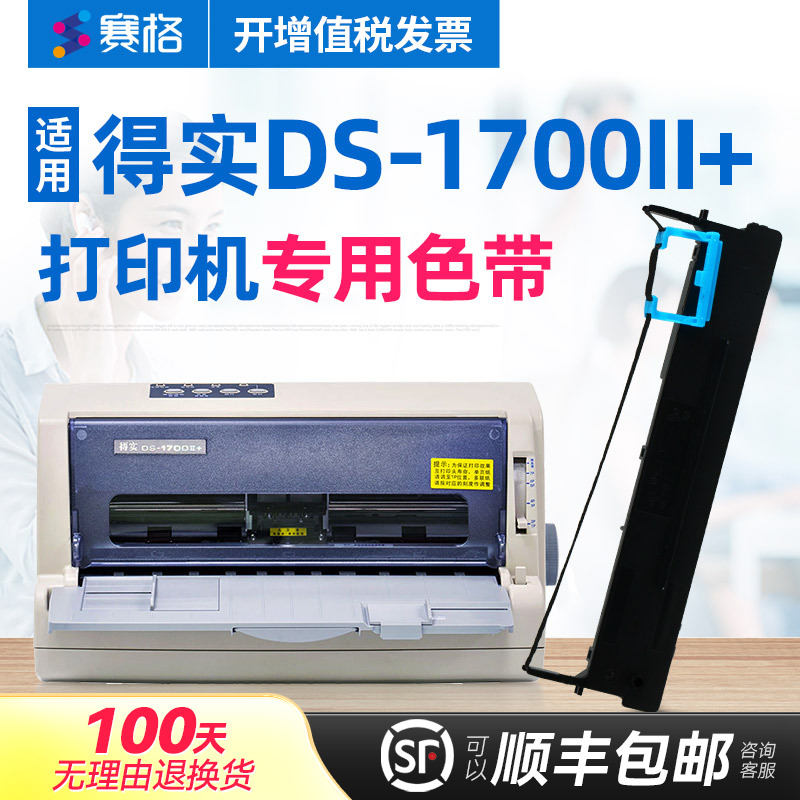 赛格适用 得实DS-1700II+色带架 得实DS1700II+色带 得实针式打印机色带芯条墨带框硒鼓墨盒