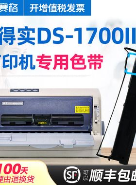 赛格适用 得实DS-1700II+色带架 得实DS1700II+色带 得实针式打印机色带芯条墨带框硒鼓墨盒